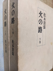 火の路  上下巻揃い