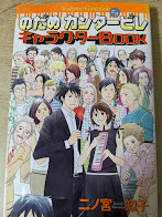 のだめカンタービレ ♯0  キャラクターbook