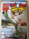 釣りキチ三平 29巻 ＜講談社コミックス KCM＞