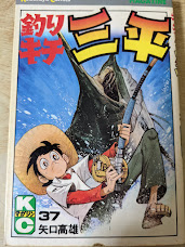 釣りキチ三平  37巻 ＜講談社コミックス KCM＞
