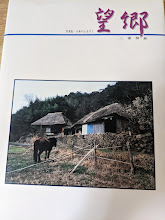 望郷  写真集・日本のふるさと