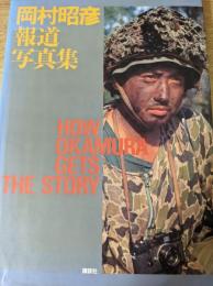 岡村昭彦報道写真集