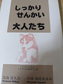 しっかりせんかい大人たち  シベリアンハスキー シュワくんは生きていた