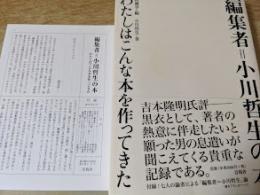わたしはこんな本を作ってきた : 編集者=小川哲生の本
