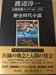 渡辺淳一自選短篇コレクション