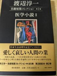 渡辺淳一自選短篇コレクション