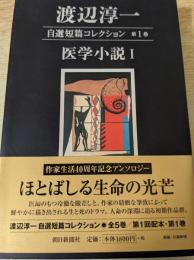 渡辺淳一自選短篇コレクション