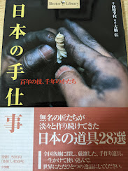 日本の手仕事  百年の技、千年のかたち