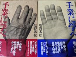 手業に学べ  全2巻揃い （天の巻/地の巻） ＜BE-PAL BOOKS＞