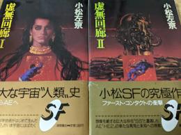 虚無回廊 1・2 （※Ⅰ・Ⅱの2冊揃い）
