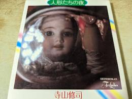 人形たちの夜