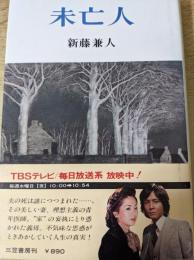 未亡人