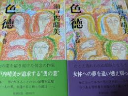 色徳   上下巻揃い