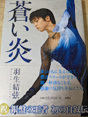 蒼い炎