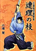 連理の枝 : 公儀鬼役御膳帳
