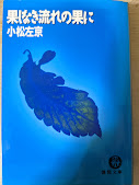 果しなき流れの果に