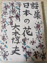 詩集日本の花