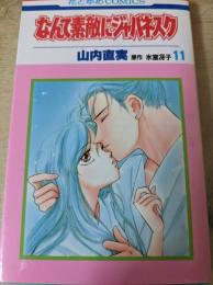 なんて素敵にジャパネスク