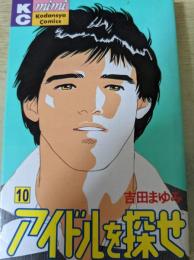 アイドルを探せ 10巻   ＜講談社コミックスmimi＞