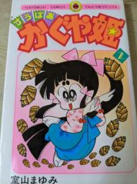 すうぱあかぐや姫