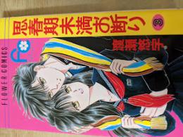 思春期未満お断り