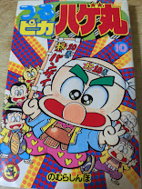 つるピカハゲ丸