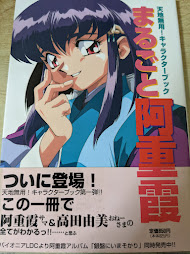 天地無用!キャラクターブックまるごと阿重霞