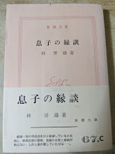 息子の縁談  ＜新潮文庫＞