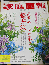 家庭画報 2025年8月号 美食とアートに集う軽井沢