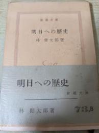明日への歴史