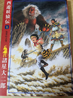 西遊妖猿伝