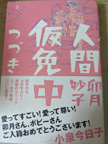 人間仮免中 つづき  ＜ビッグ・コミックス・スペシャル＞