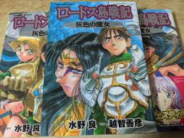 ロードス島戦記 灰色の魔女 全3巻揃い ＜カドカワコミックス・エース＞