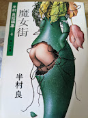 魔女街 : 半村良短篇集4