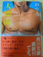 大漂流  怒りの大洋第三部