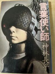 言葉使い師