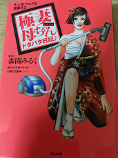 極妻母ちゃんドタバタ日記