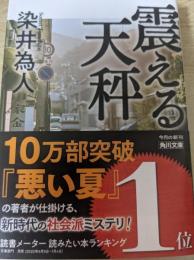 震える天秤  ＜角川文庫＞