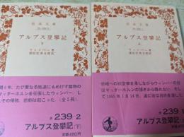 アルプス登攀記  上下巻揃い  ＜岩波文庫＞
