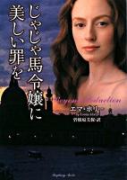 じゃじゃ馬令嬢に美しい罪を