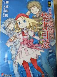 新約とある魔術の禁書目録(インデックス)