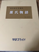 高校国文学資料  源氏物語  No.4412 学研スライド  ※スライド60枚付