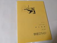 高校国文学資料  源氏物語  No.4412 学研スライド  ※スライド60枚付
