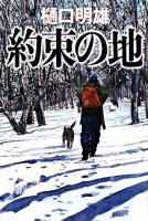 約束の地