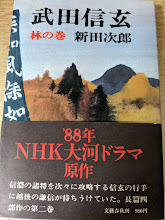 武田信玄  林の巻