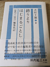 終りよりはじまるごとし  1967～1971編集私記