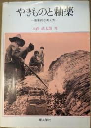 やきものと釉薬  基本的な考え方