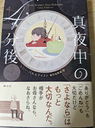 真夜中の4分後