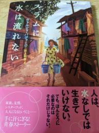 スラムに水は流れない