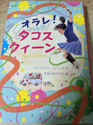 オラレ!タコスクィーン  ＜文研じゅべにーるYA＞
